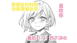 【橘漫/熟肉】最后的打气与决心《从在梦里被拒绝开始的百合》32 剧情尝鲜计划第39期