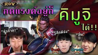 เมื่อวาน้อยกดแรงค์อยู่ดีๆ เพื่อนร่วมทีมก็ร้อง "คิมูจิ" !!!! | ROV