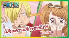 นี่สินะความลับของซันจิ - One Piece วันพีช l พากย์นรก