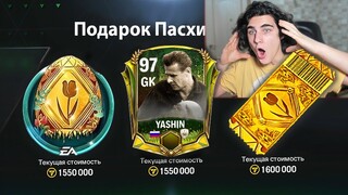 ЭТО ИЗМЕНИТ ИГРУ!! СЕКРЙТНЫЙ НАБОР ПАСХИ УЖЕ СКОРО В FC MOBILE!!!