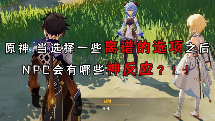 原神剧情中 当选择一些离谱的选项之后 NPC会有哪些神反应？！！原来内鬼竟在我身边？！！