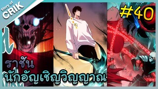 [พากย์มังงะ] เนโครแมนเซอร์ ราชันนักอัญเชิญวิญญาณ ตอนที่ 40 [มังงะจีน/ดันเจี้ยน/พระเอกเทพจัด]