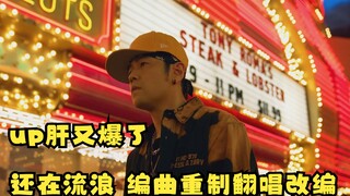 周杰伦新歌《还在流浪》翻唱改编，编曲重制，最后升key