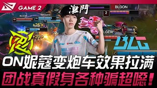 NIP ปะทะ BLG ON นิโคลเปลี่ยนเป็นรถปืนใหญ่ เอฟเฟกต์จัดเต็ม! การต่อสู้กลุ่มหลอกลวงทั้งตัวจริงตัวปลอมสุ