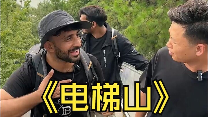 สถานีที่สาม: พี่จีพานักท่องเที่ยวต่างชาติไปสัมผัสภูเขาที่ไม่ต้องปีน