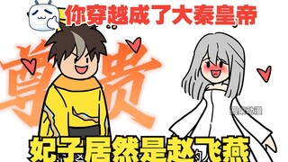 【大臣你别脑补】穿越成大秦皇帝，结果发现满朝的奸臣，但关键是他们怎么都这么能脑补？