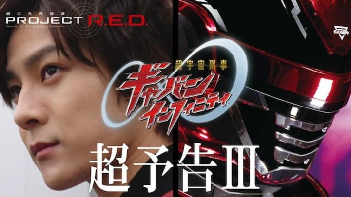 Super Space Sheriff Gavan Infinity | Official Trailer 3