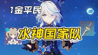 【原神科研所】0命芙宁娜水神国家队！携手三星神器，创造1金平民最低成本暴力解法