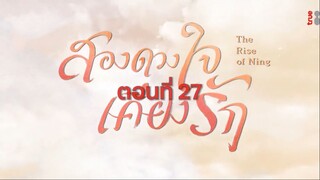 EP.27 สองดวงใจเคียงรัก