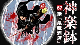 【神乐钵】67话 『杀戮酒店』