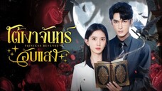 ตอนที่1 ใต้เงาจันทร์อับแสง
