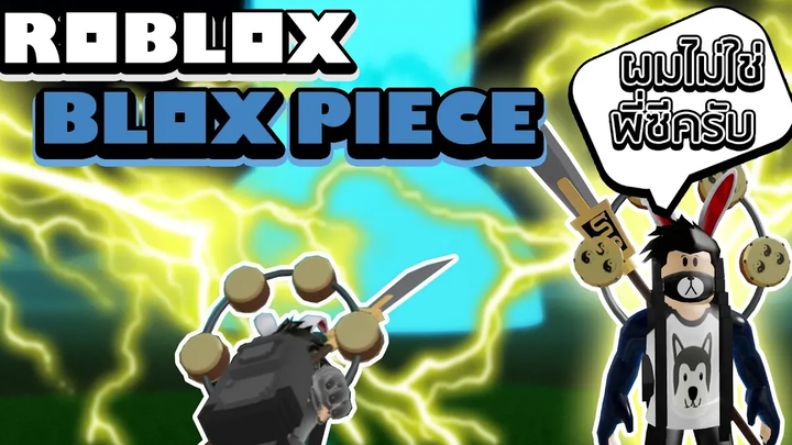 Roblox Blox Piece รีวิวผลปีศาจสายฟ้า Rumble-Rumble และสกิลลับที่ผู้พัฒนาไม่ใส่เข้ามาในเกม!!