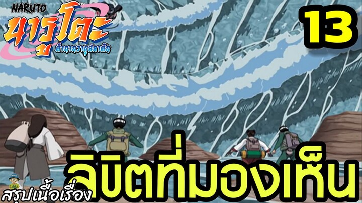 ตอนที่ 13: “ลิขิตที่มองเห็น!” | นารูโตะ ตำนานวายุสลาตัน สรุปเนื้อเรื่อง