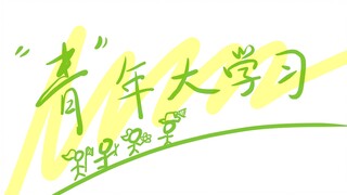 ⚡⚡⚡“青”年大学习⚡⚡⚡——ESG竟然是？？？