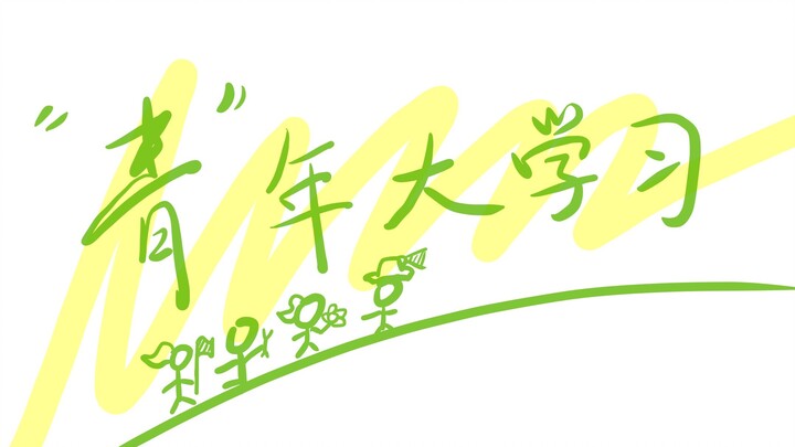 ⚡⚡⚡“青”年大学习⚡⚡⚡——ESG竟然是？？？