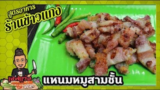 วิธีทำ "แหนมหมูสามชั้น" กินเอง ง่าย อร่อย ต่างจากแหนมธรรมดา I เชฟแว่น and มนุษย์เมีย