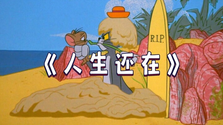 นี่แหละ MV ต้นฉบับของ “ชีวิตยังคงดำเนินต่อ”!