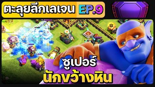 ตะลุยลีกเลเจน EP.9 ซูเปอร์นักขว้างหิน #2 - Clash of Clans