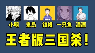 Find five Honor of Kings streamers to play a 5v5 match using the rules of Three Kingdoms Kill; whoev