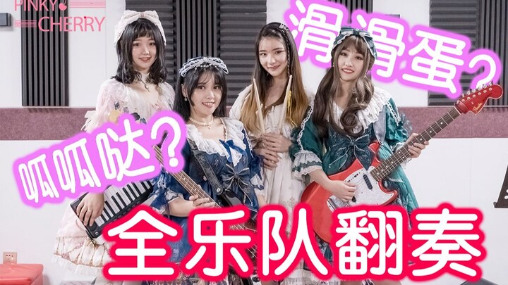 全乐队/原版乐器翻奏，mio版的《ふわふわ时间》，破次元庆祝【轻音十周年】巨献！我的挚爱是不是你们的挚爱？三次元的HTT，用爱发电召集起来的妹纸们为你们用心演奏