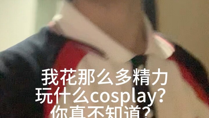 قلتُ مرارًا إن الكوسبلاي أفيد من الطب، إذا ما تشكّكتَ فلا تستعجل، شاهد الفيديو!