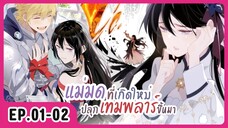 [อ่านมังงะ] แม่มดที่เกิดใหม่ปลุกเทมพลาร์ขึ้นมา EP.01-02