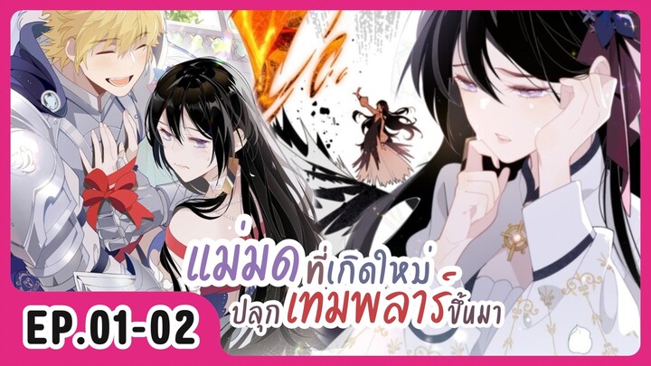 [อ่านมังงะ] แม่มดที่เกิดใหม่ปลุกเทมพลาร์ขึ้นมา EP.01-02