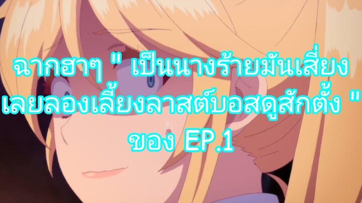 รวมฉากฮาๆ "เป็นนางร้ายมันเสี่ยง เลยลองเลี้ยงลาสต์บอสดูสักตั้ง" ของEP1