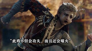 你有见过会功夫的鸡吗？还会喷火的那种，今日你便见到了。