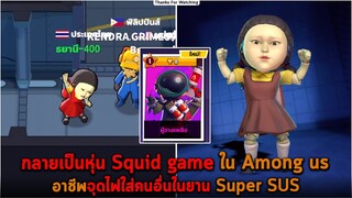 กลายเป็นหุ่น Squid game ใน Among us อาชีพจุดไฟใส่คนอื่นในยาน Super SUS