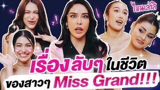 ไหนเล่าสิ...เรื่อง18+ในชีวิตของสาวๆMiss Grand!!!| Nisamanee.Nutt