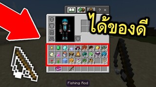 การตกปลา ใหม่!! ที่ได้ของดีขึ้น กว่าเดิม | Minecraft PE