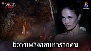 ผีวางเพลิงลอบทำร้ายคน | HIGHLIGHT วิญญาณแพศยา EP32 | ช่อง8