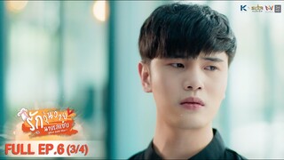 [ENG SUB] What Zabb Man รักวุ่นวายนายรสแซ่บ | EP. 6 [3/4]