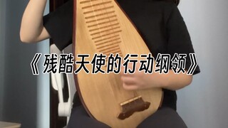 用琵琶打开《残酷天使的行动纲领》