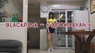【东木】在家翻跳BLACKPINK的《BOOMBAYAH》