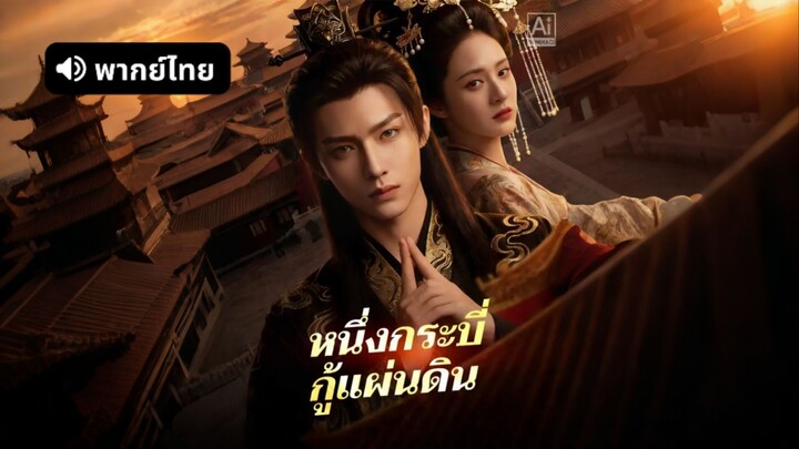[ดูฟรีเต็มเรื่อง] หนึ่งกระบี่กู้แผ่นดิน (พากย์ไทย)