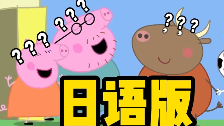 《หมูน้อยเป๊ปป้าแปลกใหม่เพิ่มขึ้น》