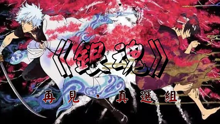 ⚠️ "Congratulations, you've returned to the days when 'Gintama' was all the rage on Bilibili!" ⚡