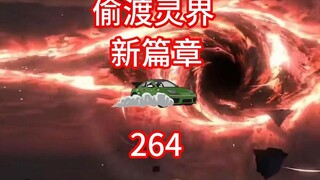 偷渡灵界，新篇章
