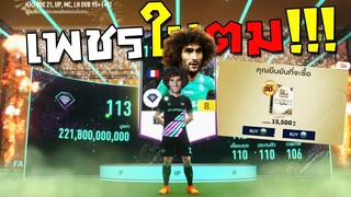 จารไวเปิดการ์ดชิลๆ ได้เพรชในตมเฉย!!! [FIFA Online 4]