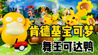 【口袋枫】肯德基精灵宝可梦可达鸭音乐盒皮卡丘水壶八音盒减压开箱分享