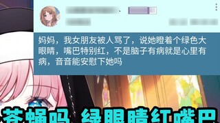 [Ze Yin] SC girlfriend has green eyes and a red mouth "Your girlfriend is a fly? 🤔" Sighing in anger