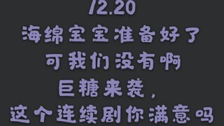 【博君一肖】12.20巨糖 | 这什么神仙宠溺的语气啊！！海绵宝宝连续剧之我深爱着一颗寂寞的海星 | 巨糖砸晕人系列 | 海绵宝宝准备好了，可我们没有啊
