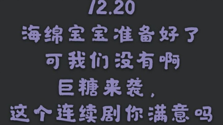 【博君一肖】12.20巨糖 | 这什么神仙宠溺的语气啊！！海绵宝宝连续剧之我深爱着一颗寂寞的海星 | 巨糖砸晕人系列 | 海绵宝宝准备好了，可我们没有啊