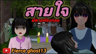 สายใจ ผีตายท้องกลม | การ์ตูนผี