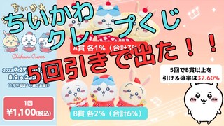 【ちいかわクレープくじ】神引き？！（一番欲しかったのを引けた！）