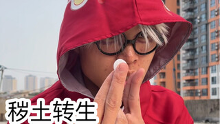 上学时的尴尬操作（秽土）