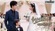 [พากย์ไทย] ถูกแม่หักหลังจนติดคุก 5 ปี💔 ออกมาแต่งกับพนักงานกวาดถนน…แต่เขาแอบไม่ธรรมดา! 😱