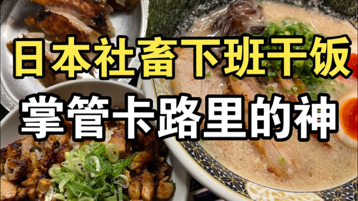 Para pekerja kantoran Jepang makan apa saja? Kalori melonjak! Ramen tonkotsu kental seharga 71 yuan,